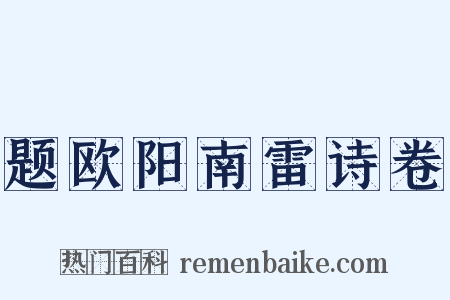 题欧阳南雷诗卷是什么意思的图片